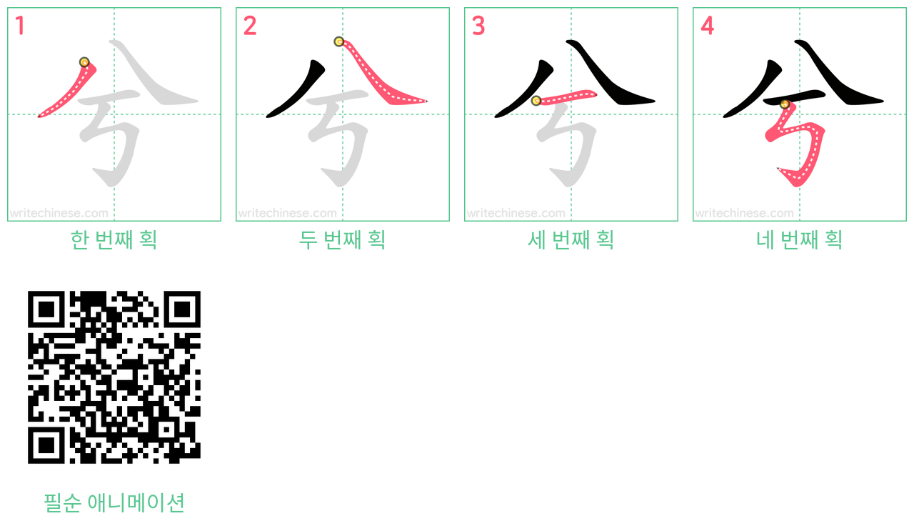 兮 step-by-step stroke order diagrams