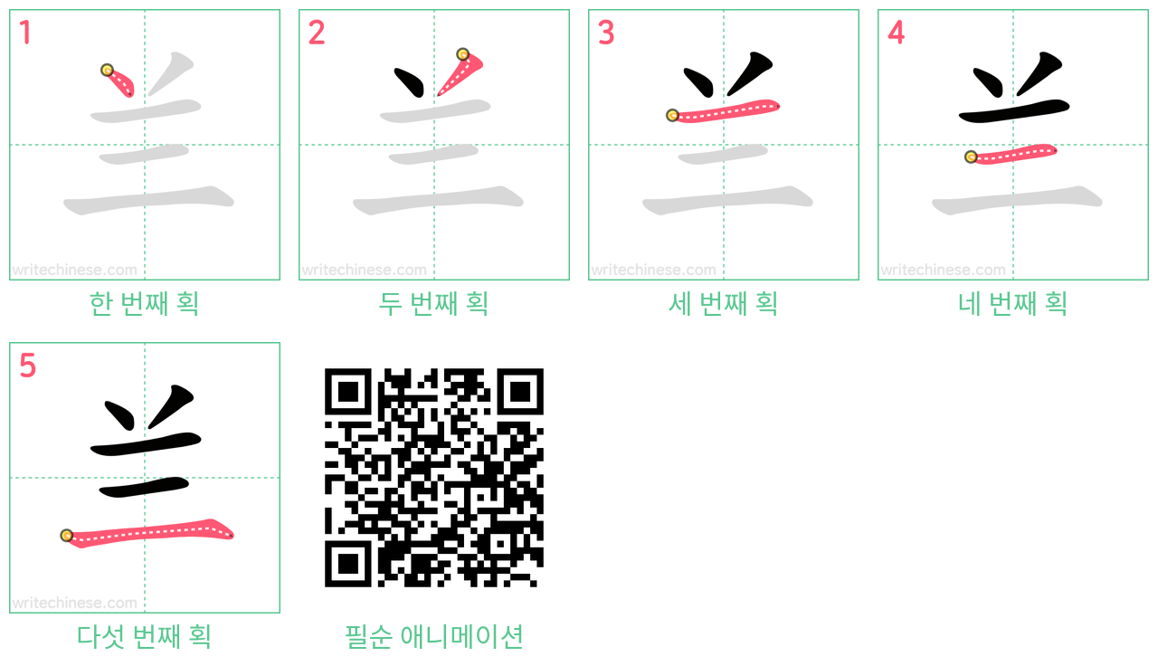 兰 step-by-step stroke order diagrams