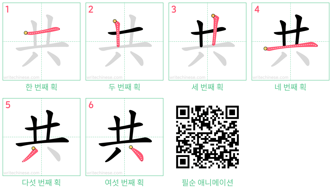 共 step-by-step stroke order diagrams