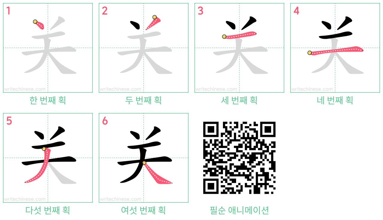 关 step-by-step stroke order diagrams