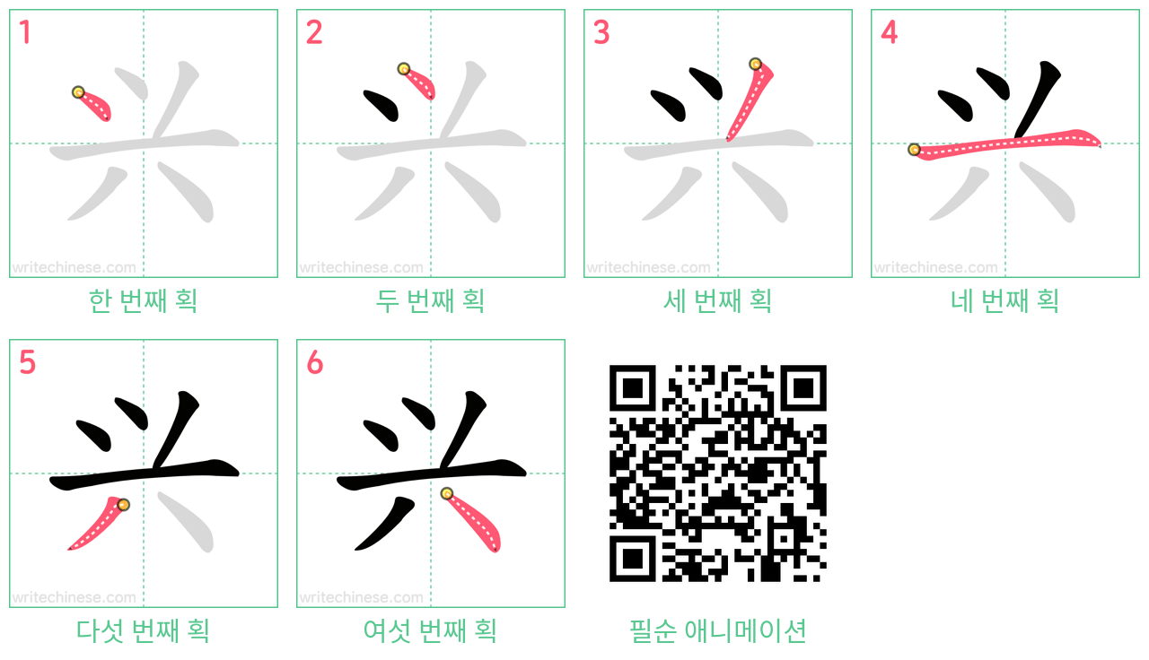 兴 step-by-step stroke order diagrams