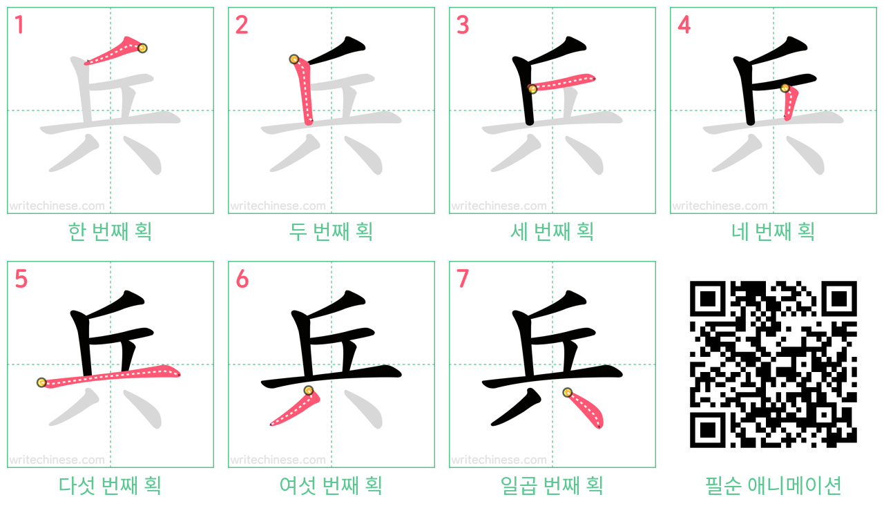 兵 step-by-step stroke order diagrams
