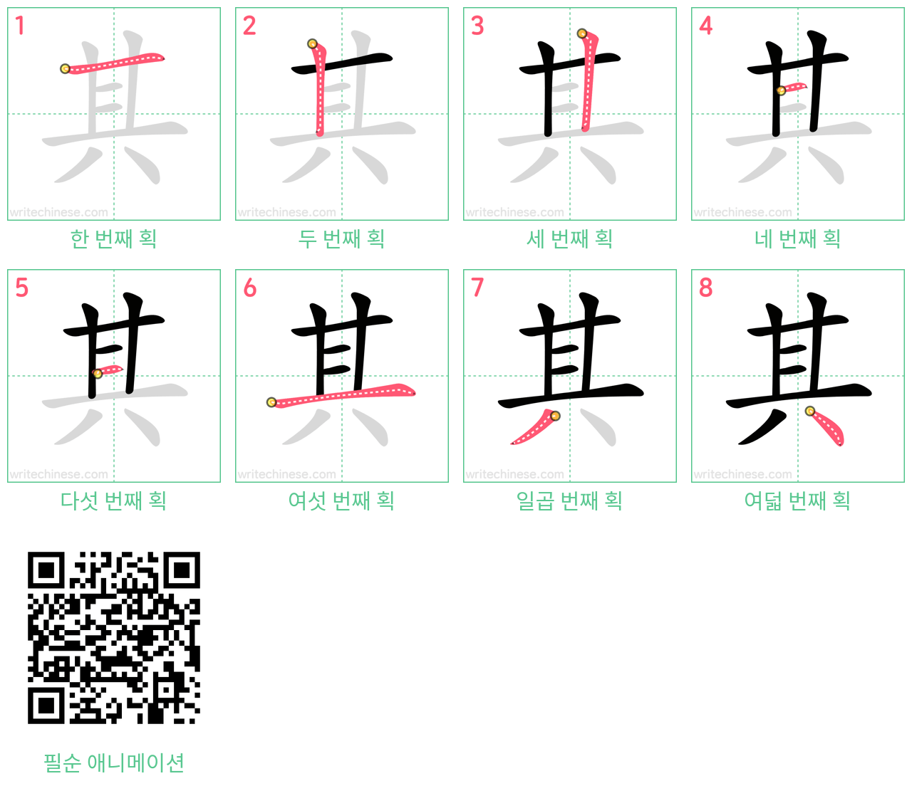 其 step-by-step stroke order diagrams