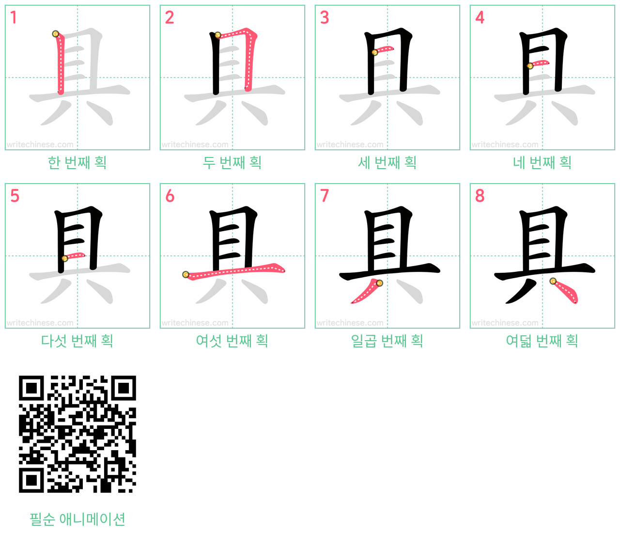 具 step-by-step stroke order diagrams