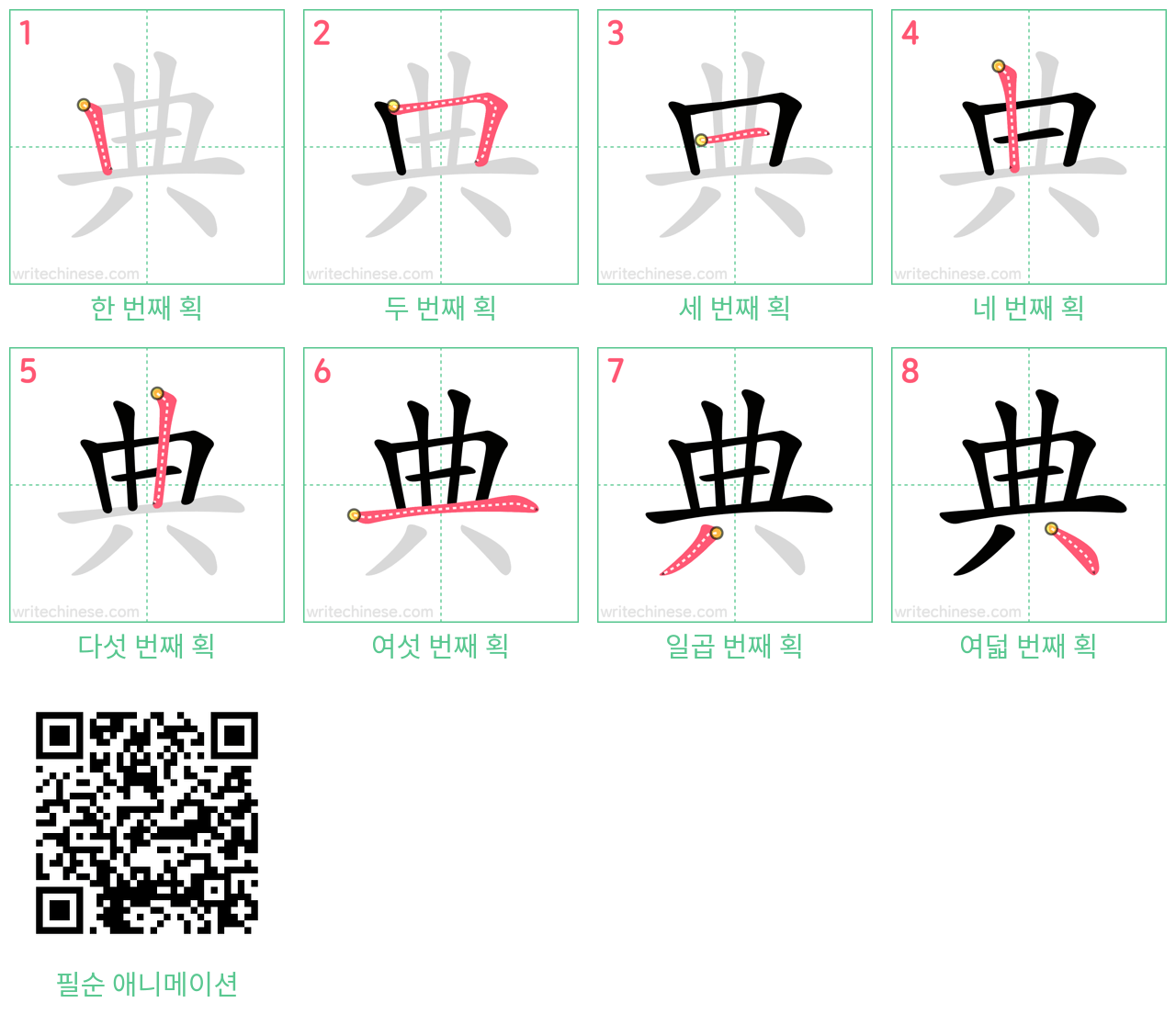 典 step-by-step stroke order diagrams