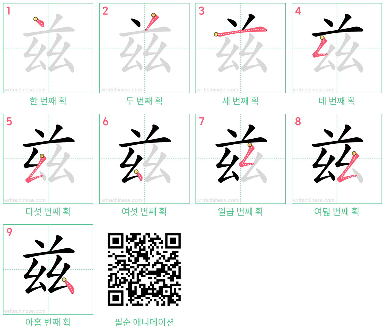 兹 step-by-step stroke order diagrams