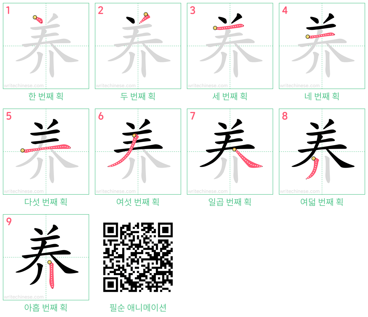 养 step-by-step stroke order diagrams