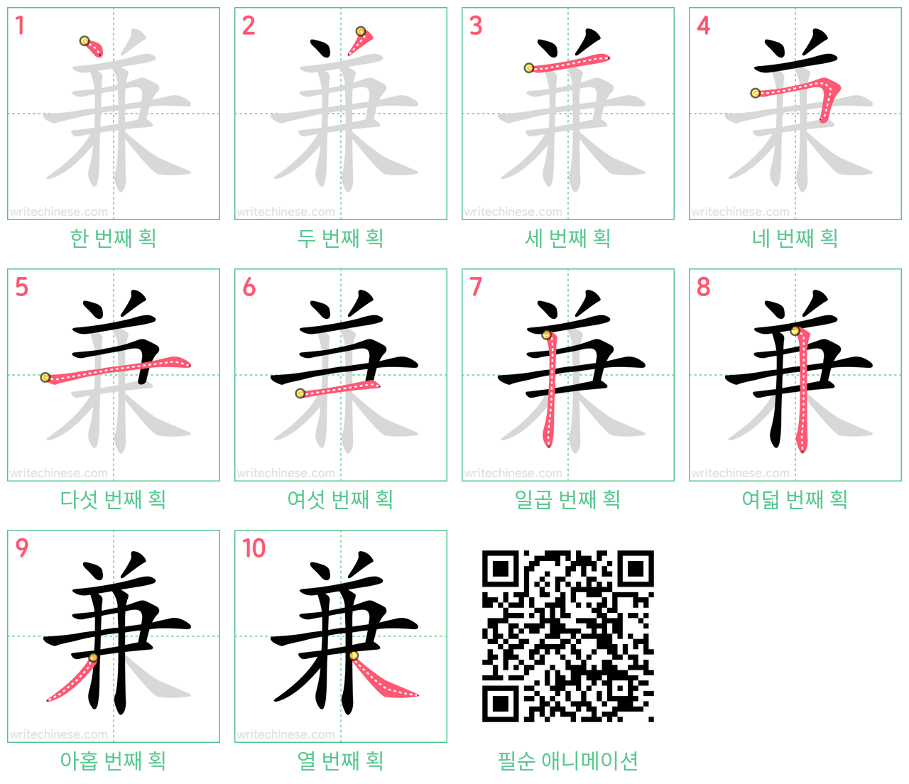 兼 step-by-step stroke order diagrams