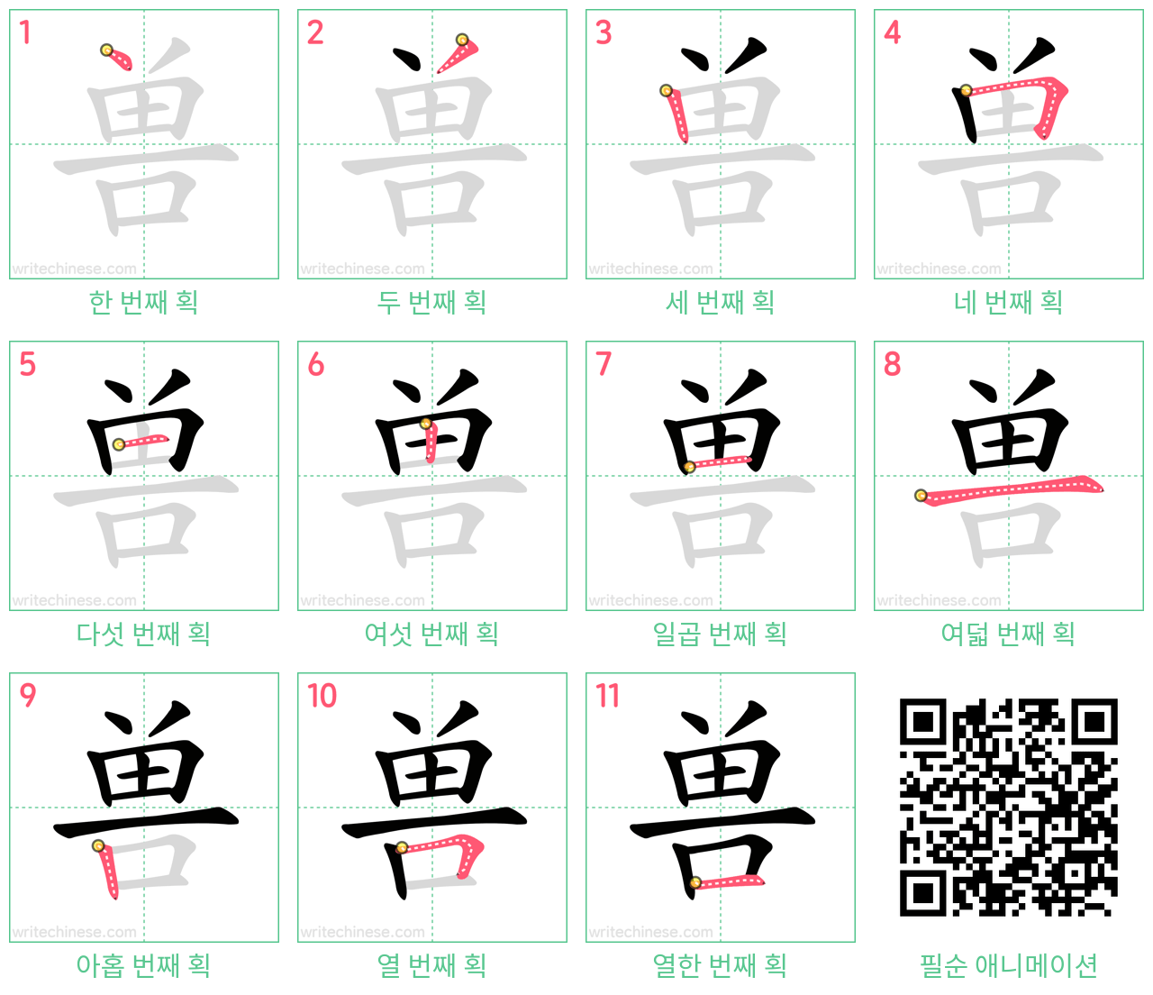 兽 step-by-step stroke order diagrams