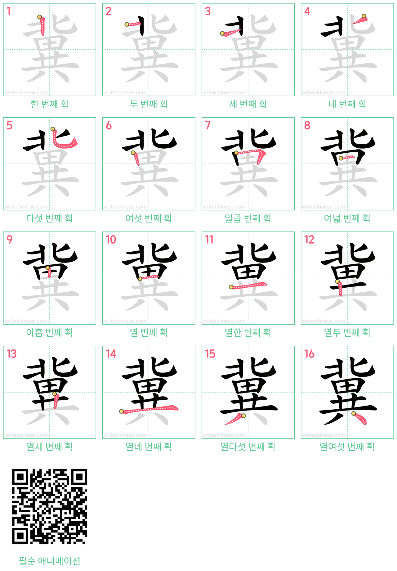 冀 step-by-step stroke order diagrams