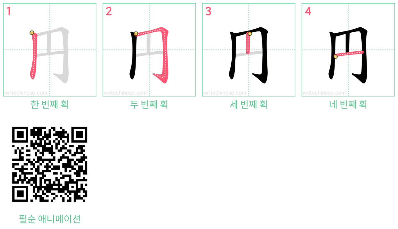 円 step-by-step stroke order diagrams