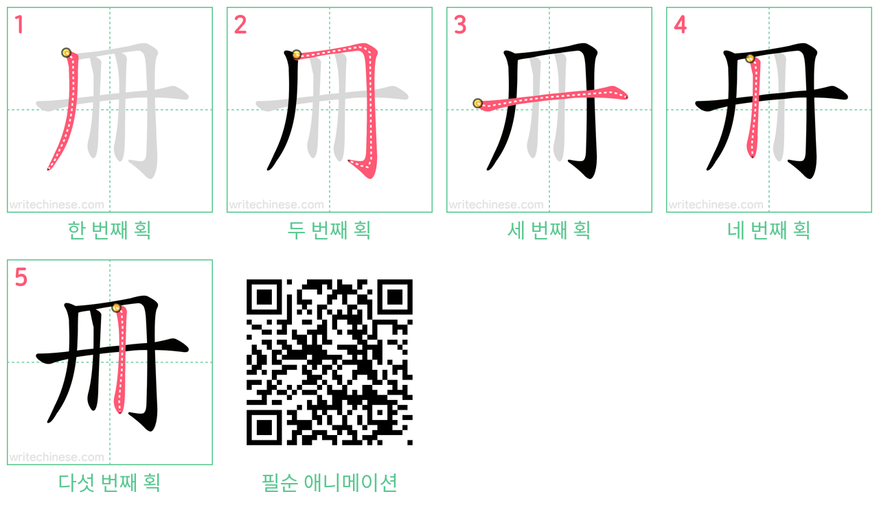 冊 step-by-step stroke order diagrams