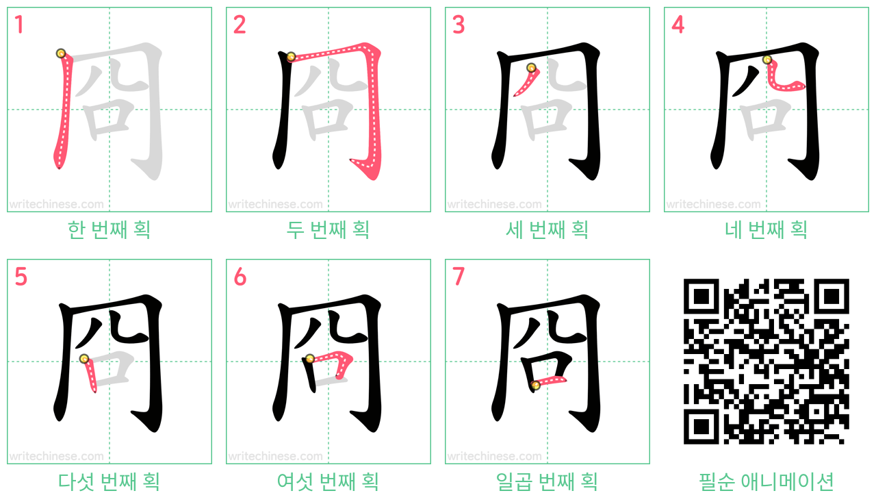 冏 step-by-step stroke order diagrams