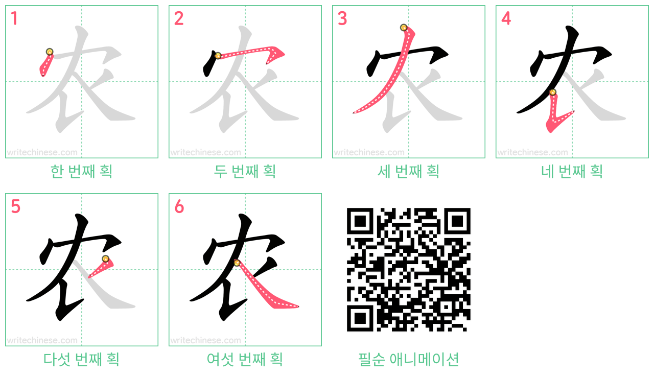 农 step-by-step stroke order diagrams