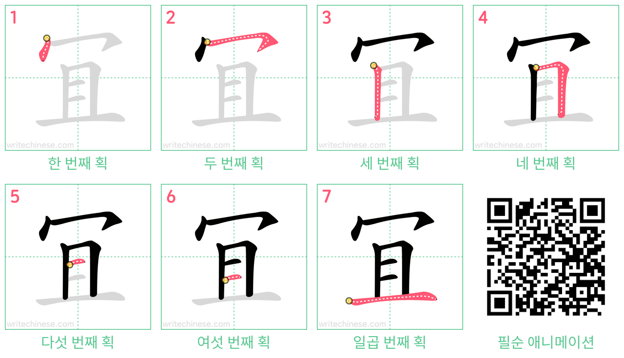 冝 step-by-step stroke order diagrams