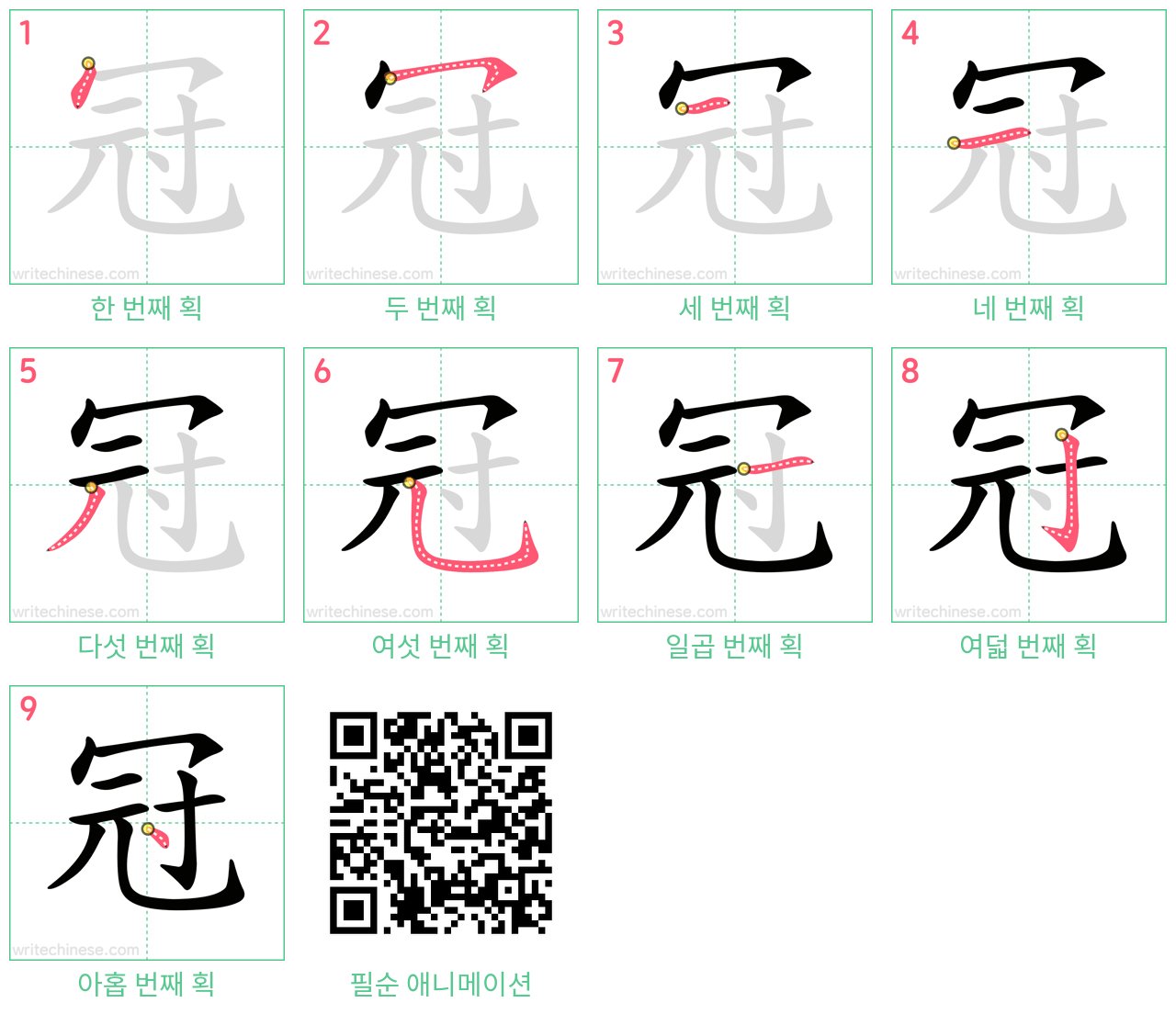 冠 step-by-step stroke order diagrams