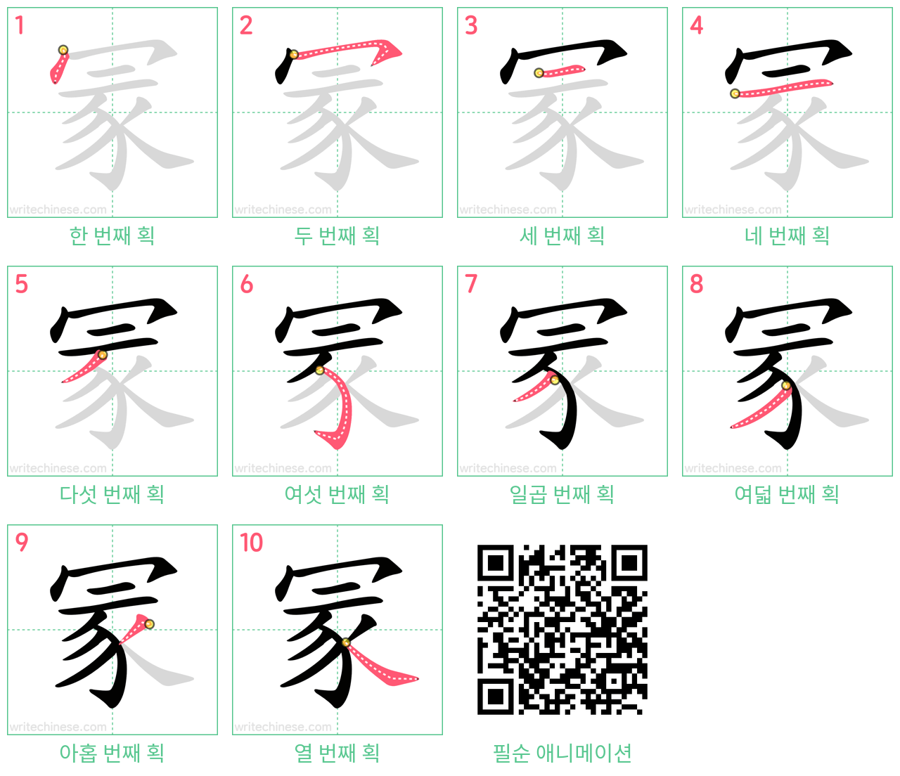 冡 step-by-step stroke order diagrams
