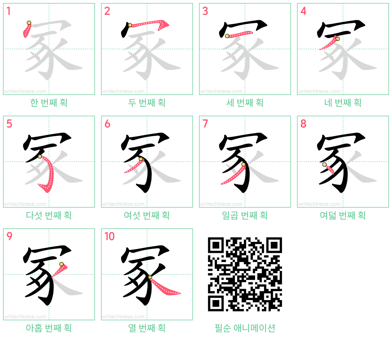 冢 step-by-step stroke order diagrams