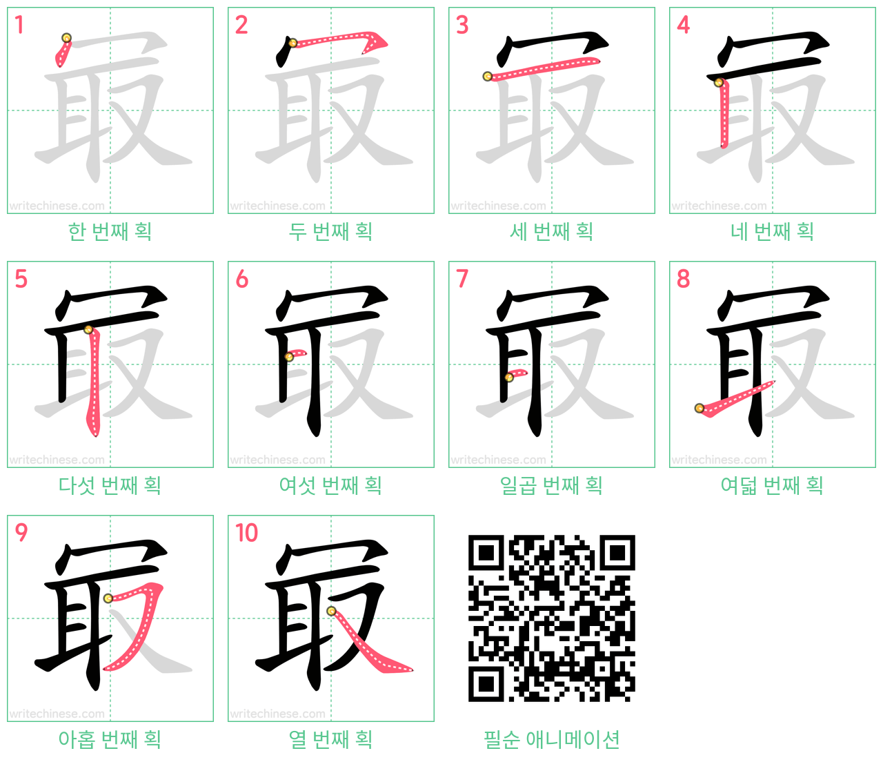 冣 step-by-step stroke order diagrams