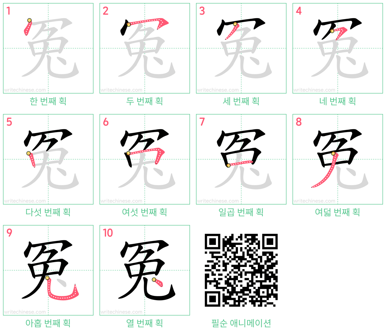 冤 step-by-step stroke order diagrams