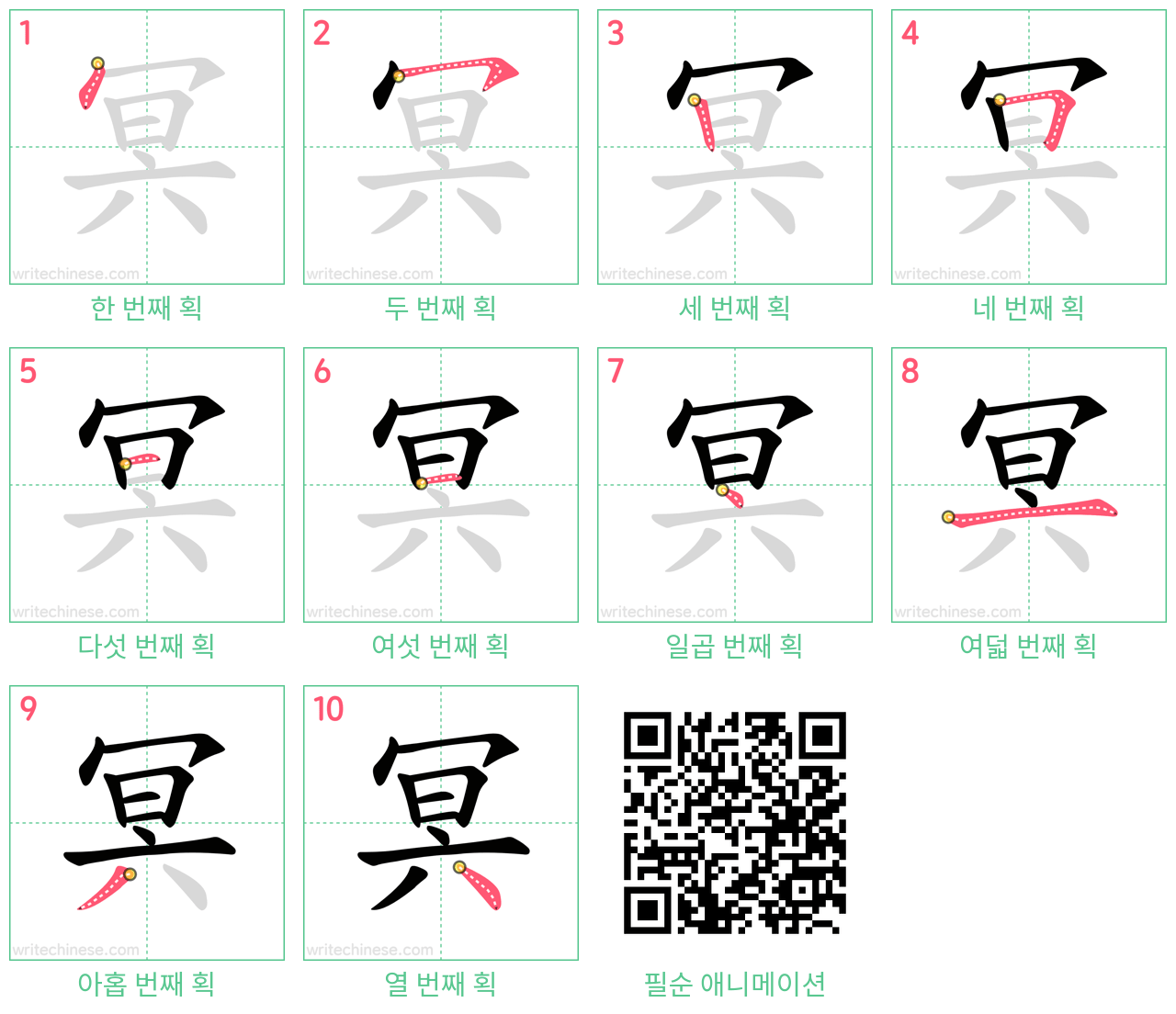 冥 step-by-step stroke order diagrams