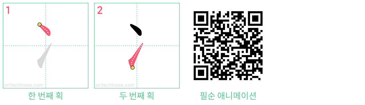 冫 step-by-step stroke order diagrams