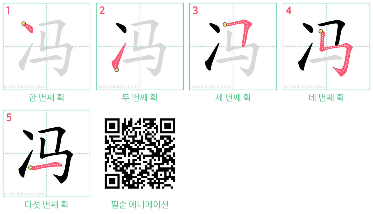 冯 step-by-step stroke order diagrams