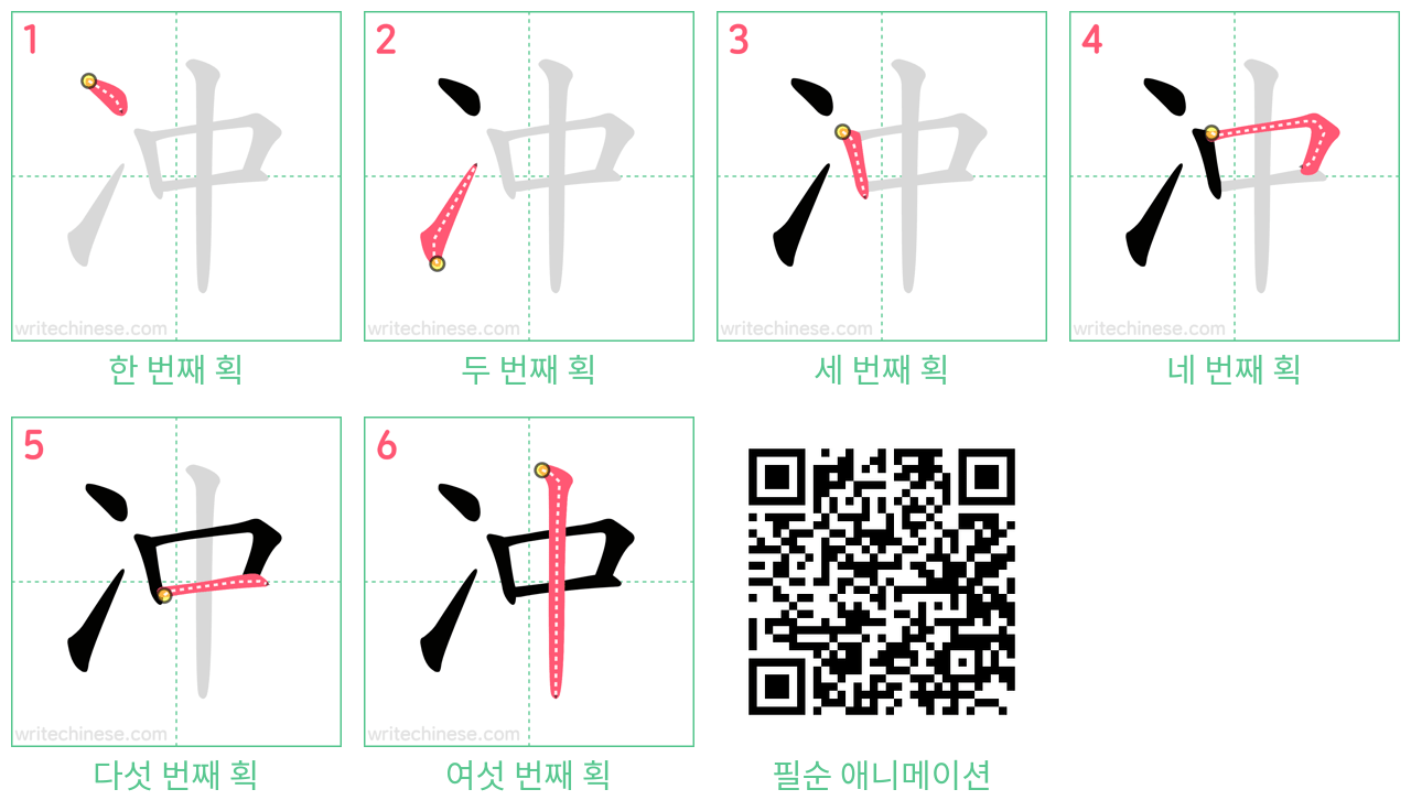 冲 step-by-step stroke order diagrams