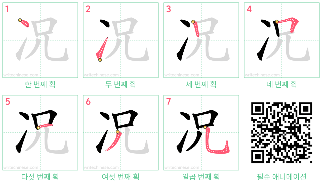 况 step-by-step stroke order diagrams