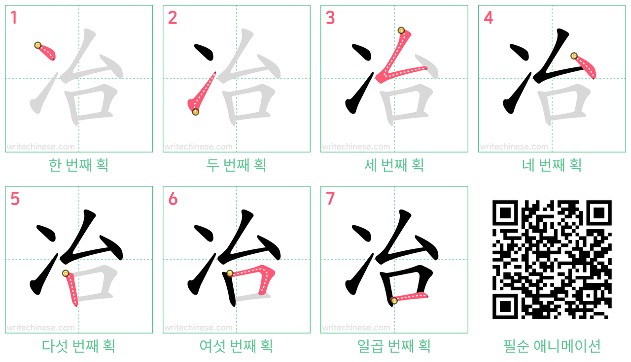 冶 step-by-step stroke order diagrams