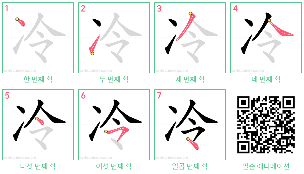 冷 step-by-step stroke order diagrams