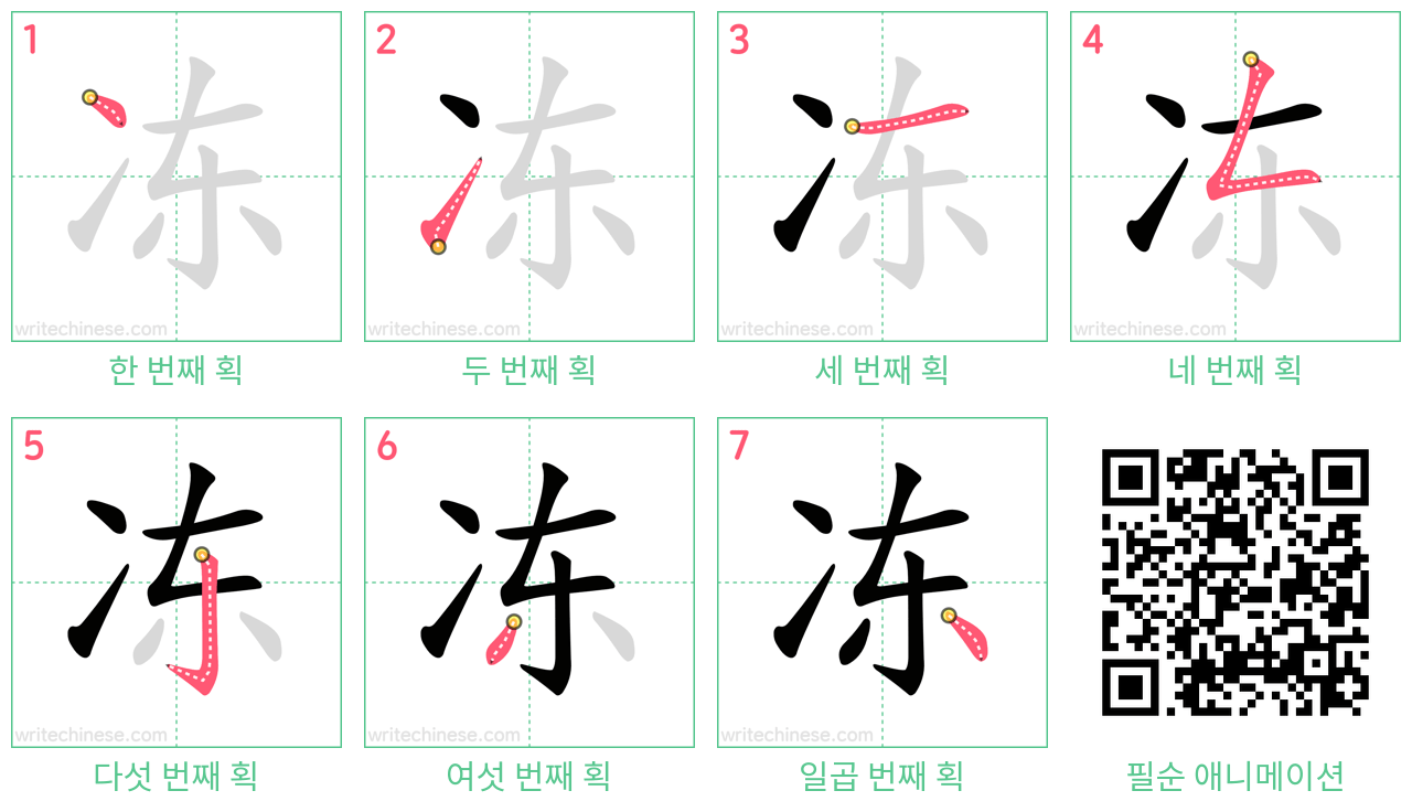 冻 step-by-step stroke order diagrams