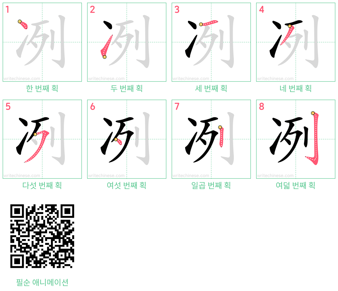 冽 step-by-step stroke order diagrams