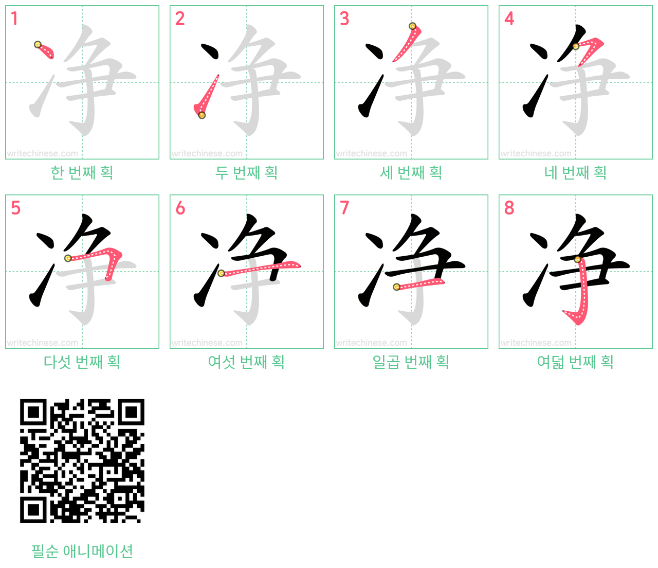 净 step-by-step stroke order diagrams