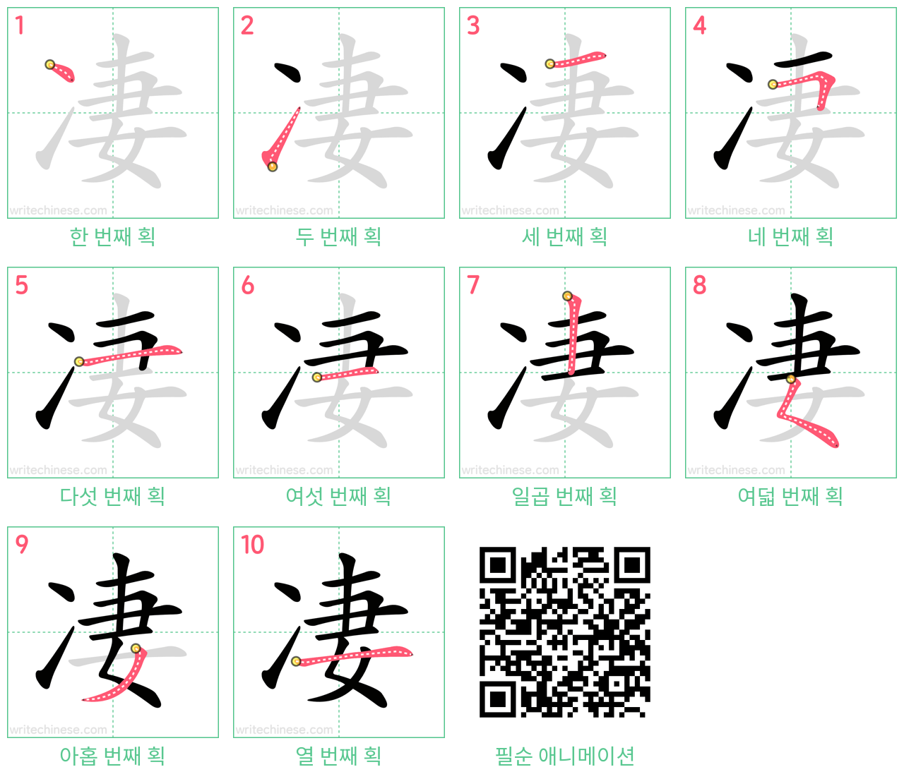 凄 step-by-step stroke order diagrams