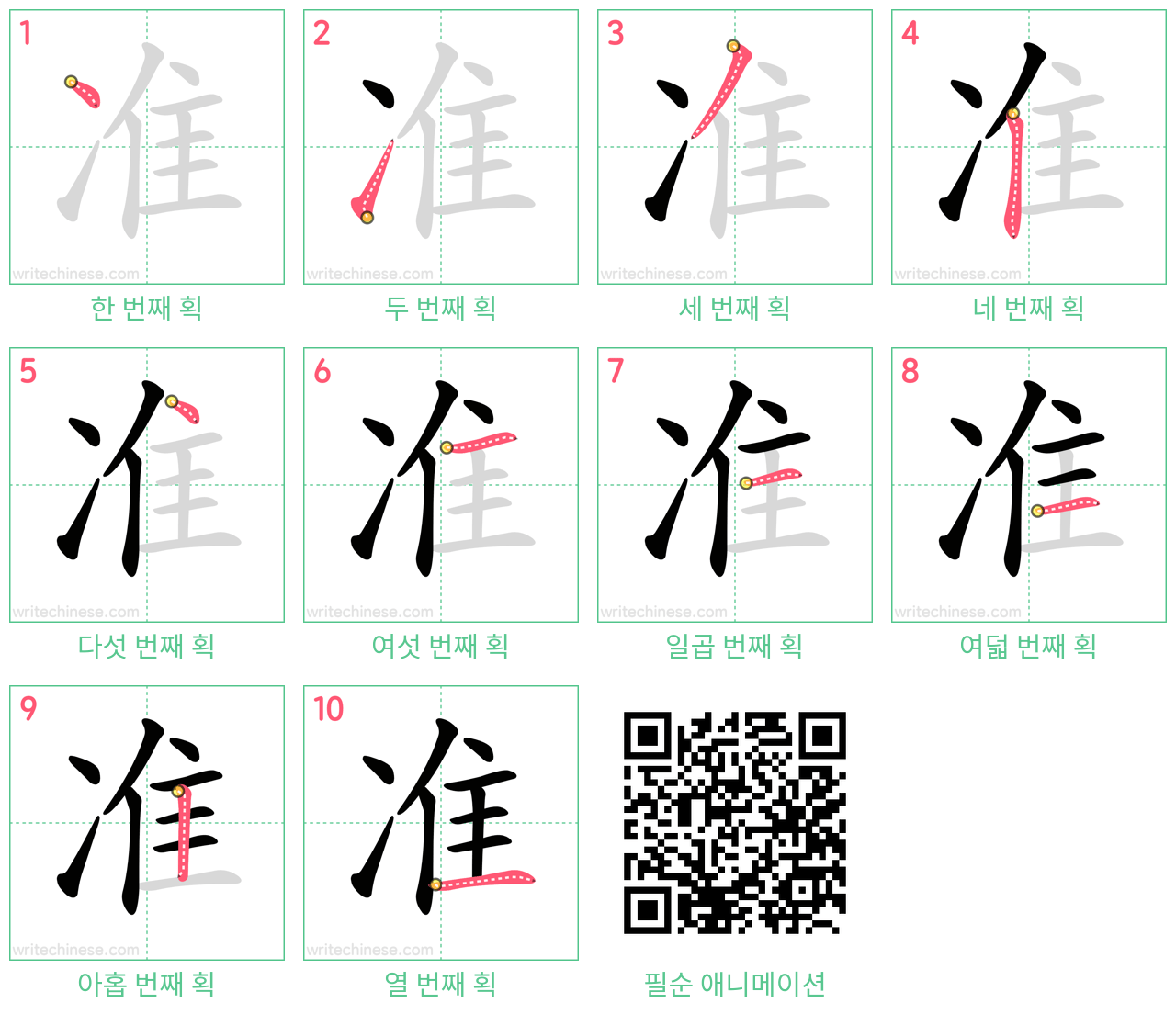准 step-by-step stroke order diagrams