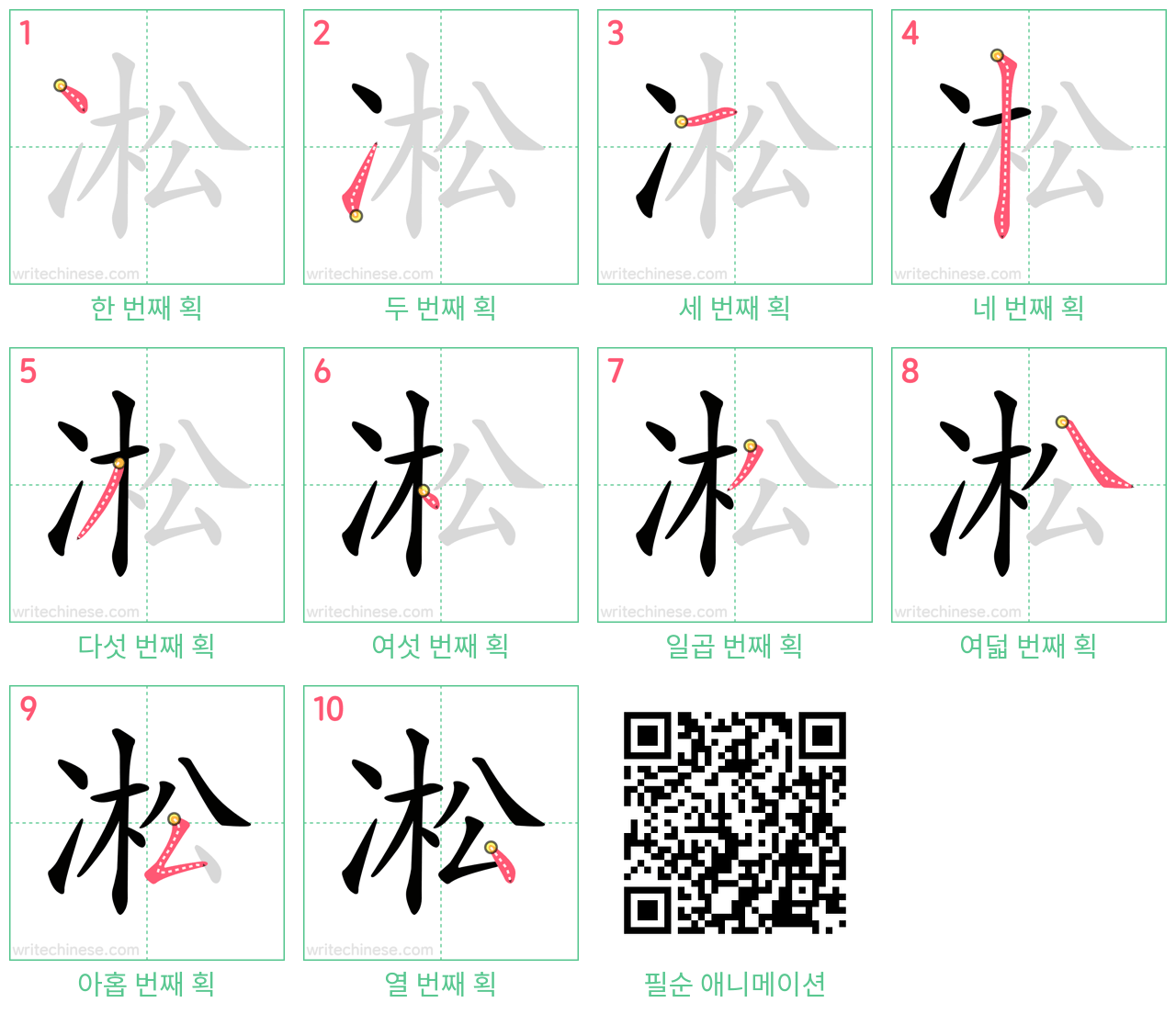 凇 step-by-step stroke order diagrams