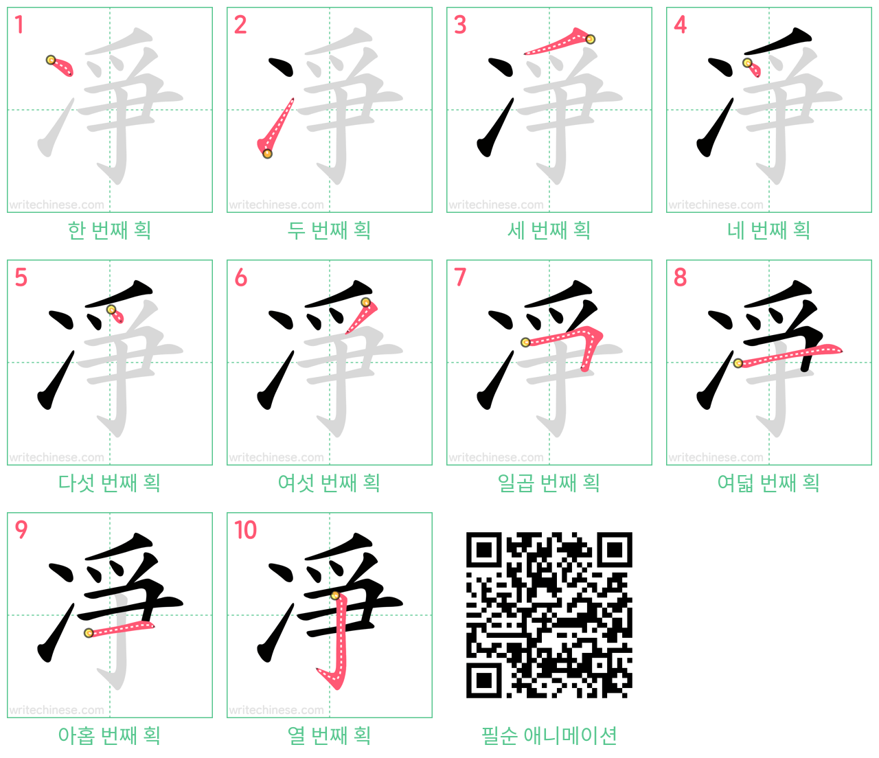 凈 step-by-step stroke order diagrams