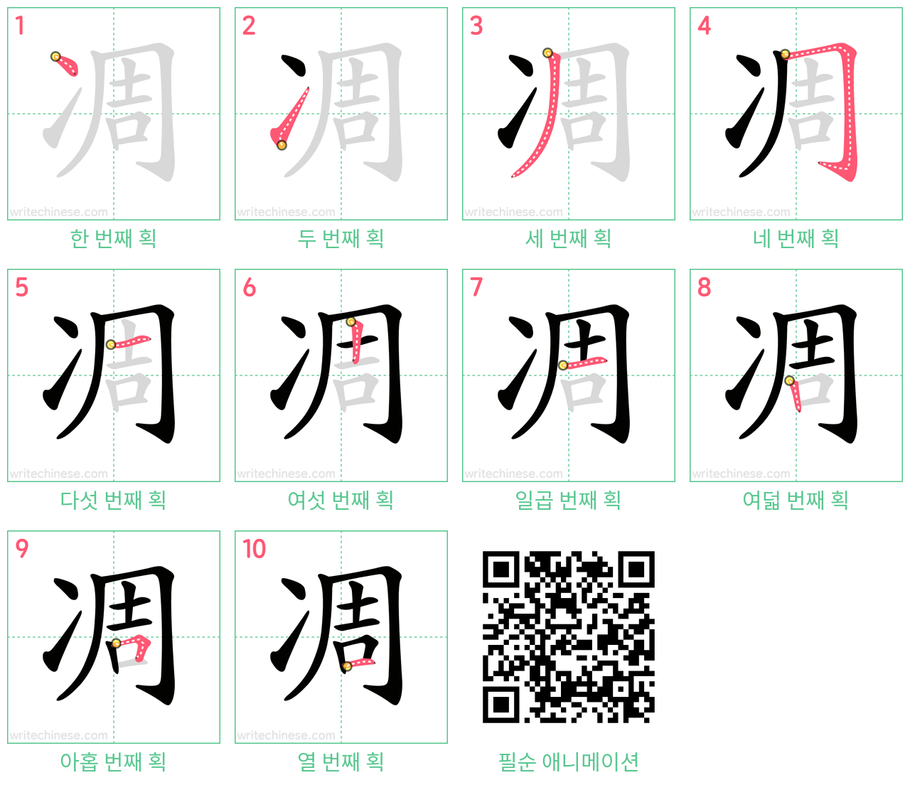 凋 step-by-step stroke order diagrams