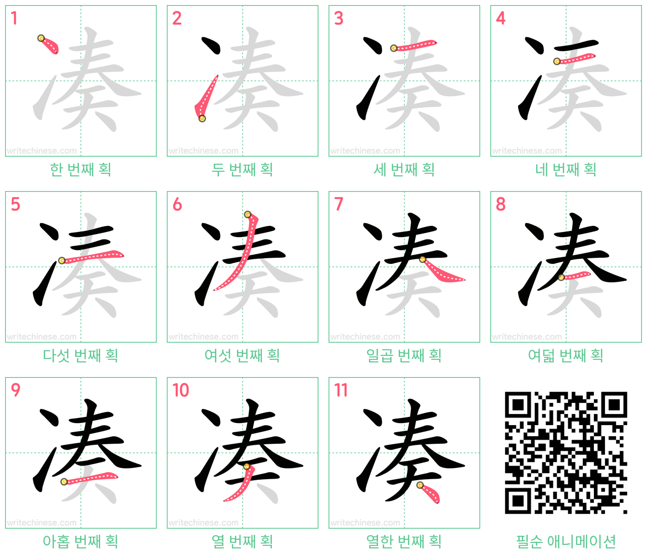 凑 step-by-step stroke order diagrams