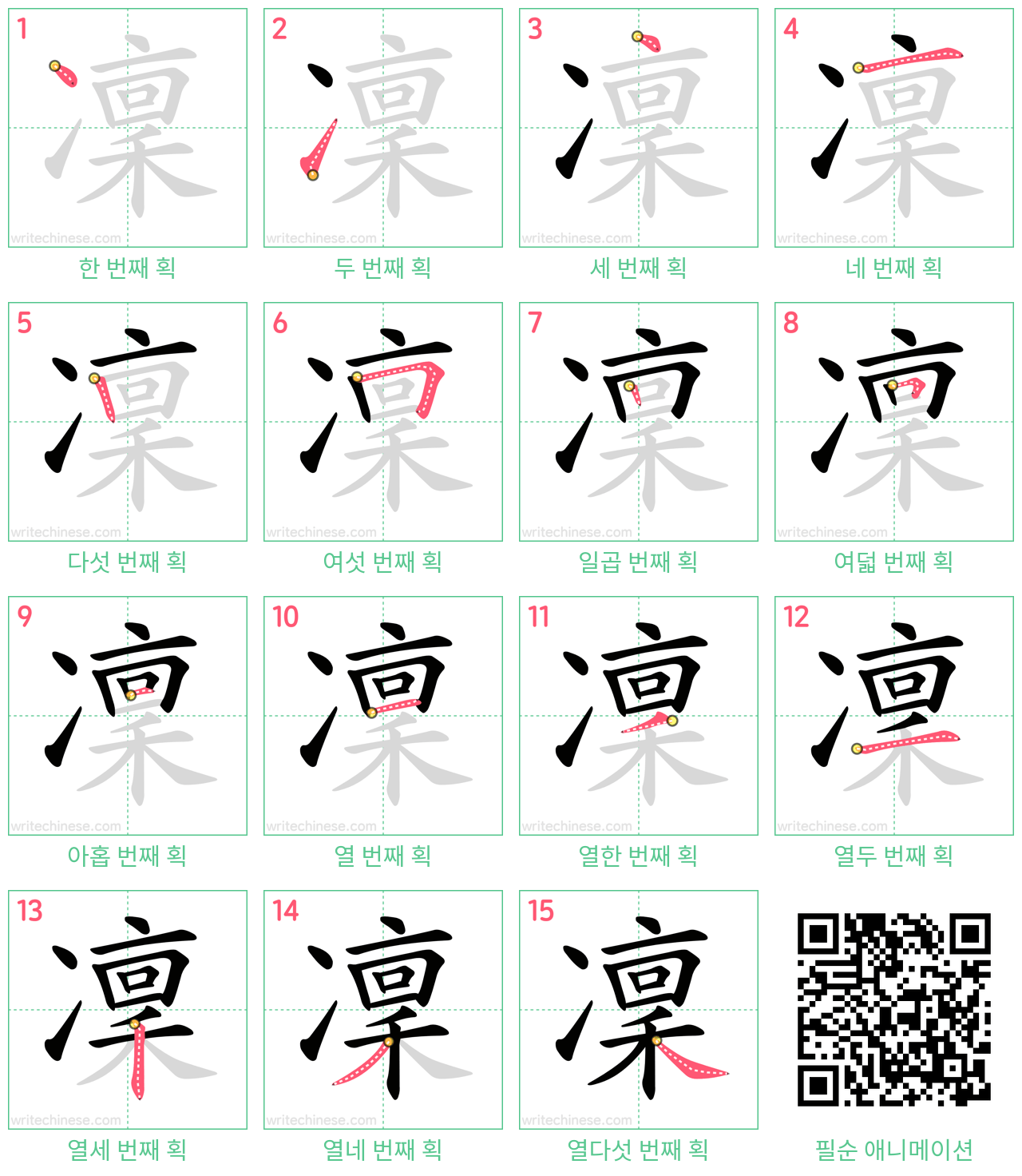 凜 step-by-step stroke order diagrams