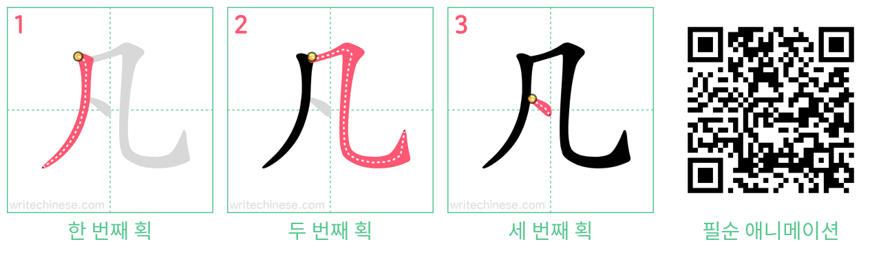 凡 step-by-step stroke order diagrams