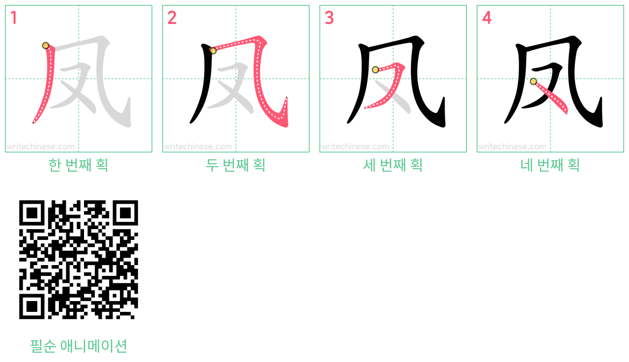 凤 step-by-step stroke order diagrams