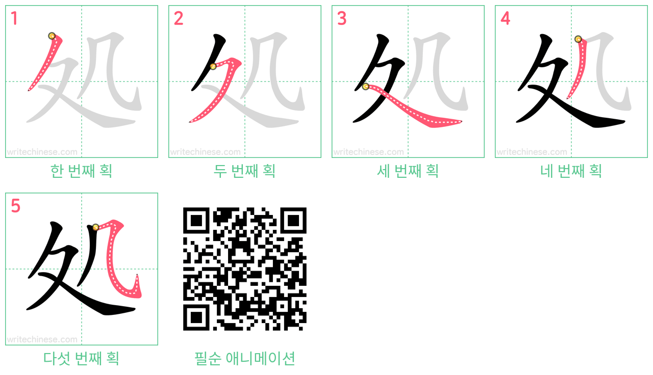 処 step-by-step stroke order diagrams