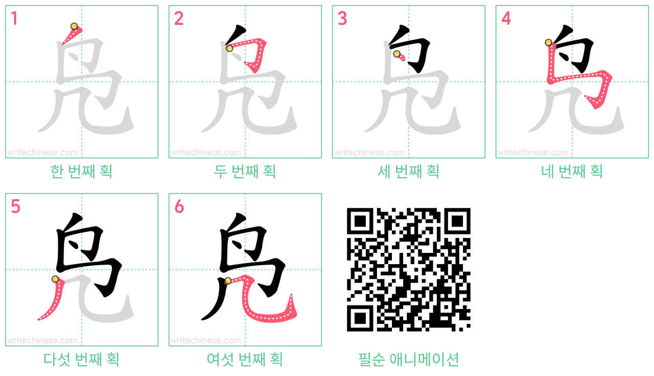 凫 step-by-step stroke order diagrams