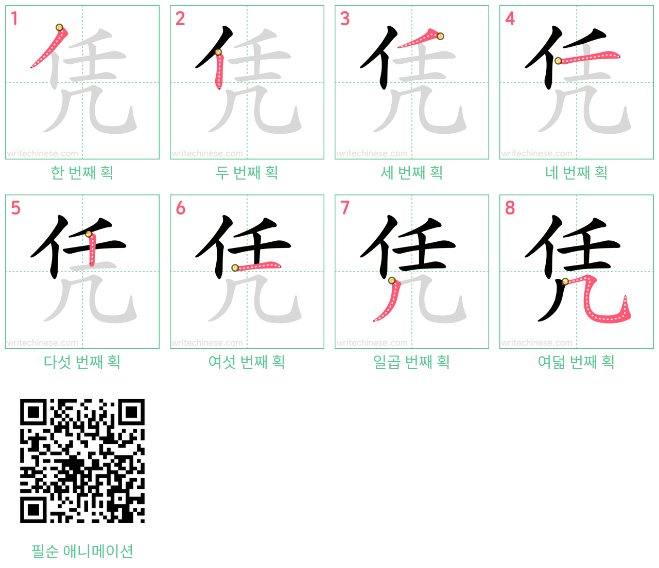 凭 step-by-step stroke order diagrams
