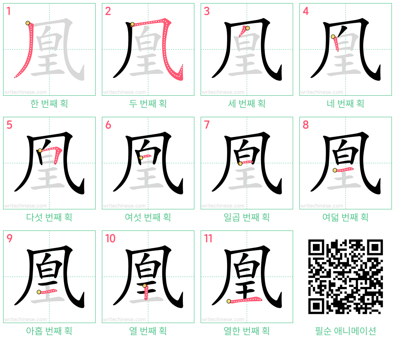 凰 step-by-step stroke order diagrams