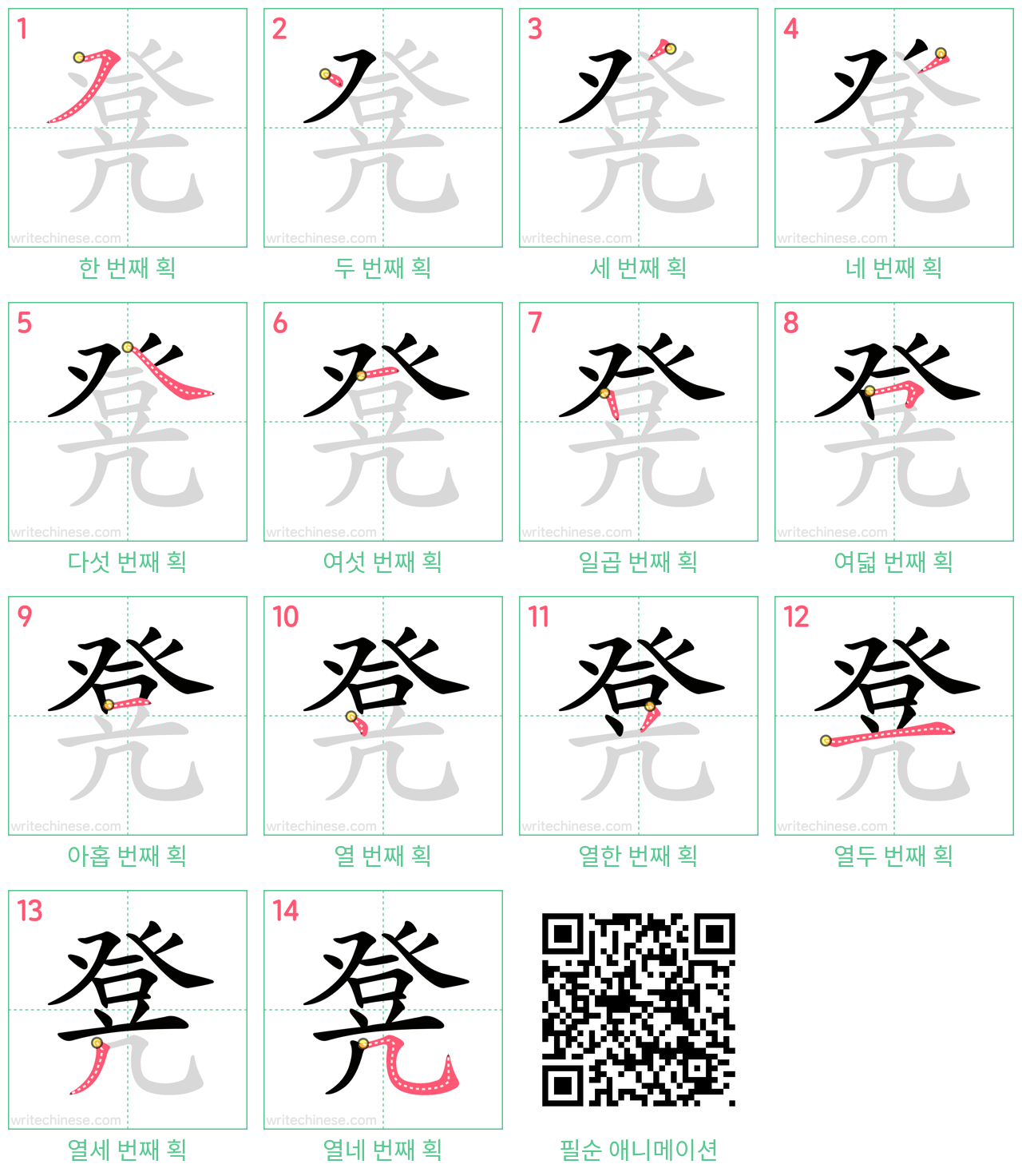 凳 step-by-step stroke order diagrams