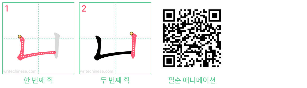 凵 step-by-step stroke order diagrams