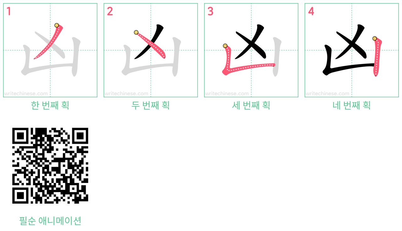 凶 step-by-step stroke order diagrams